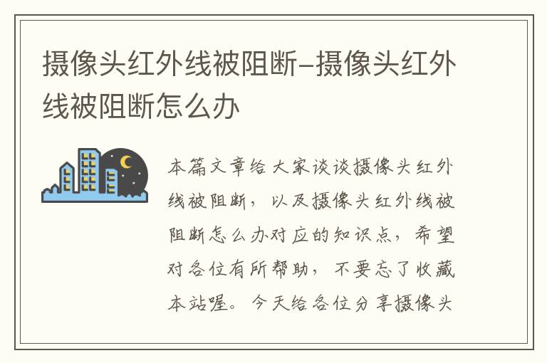 摄像头红外线被阻断-摄像头红外线被阻断怎么办