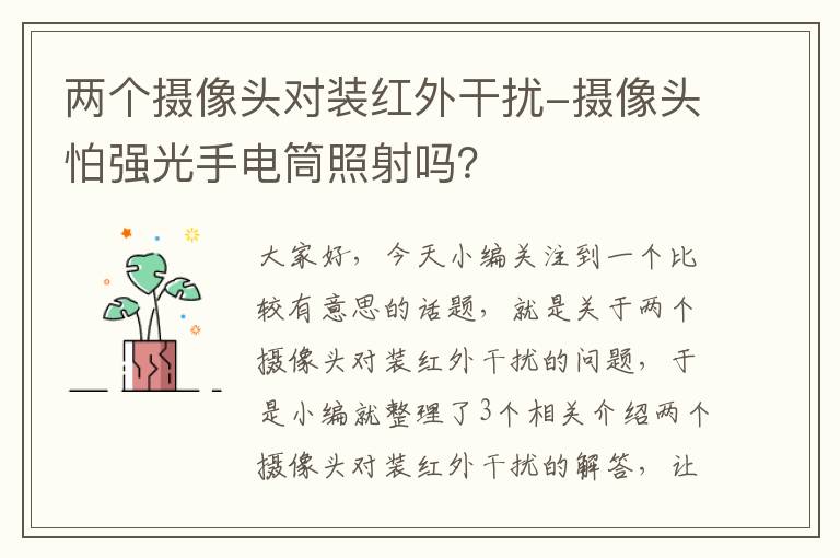 两个摄像头对装红外干扰-摄像头怕强光手电筒照射吗？