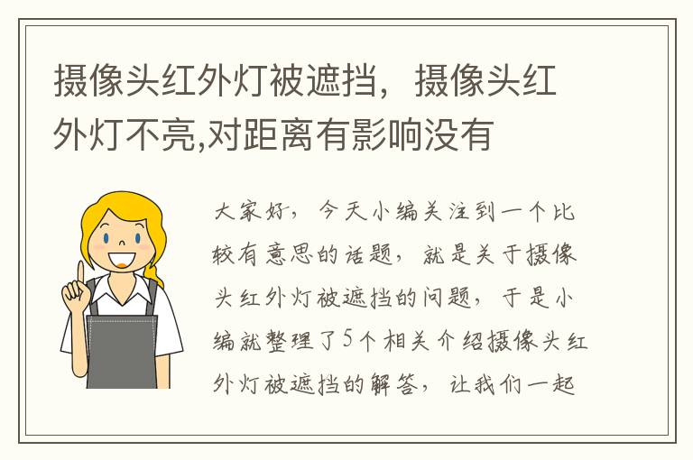 摄像头红外灯被遮挡，摄像头红外灯不亮,对距离有影响没有