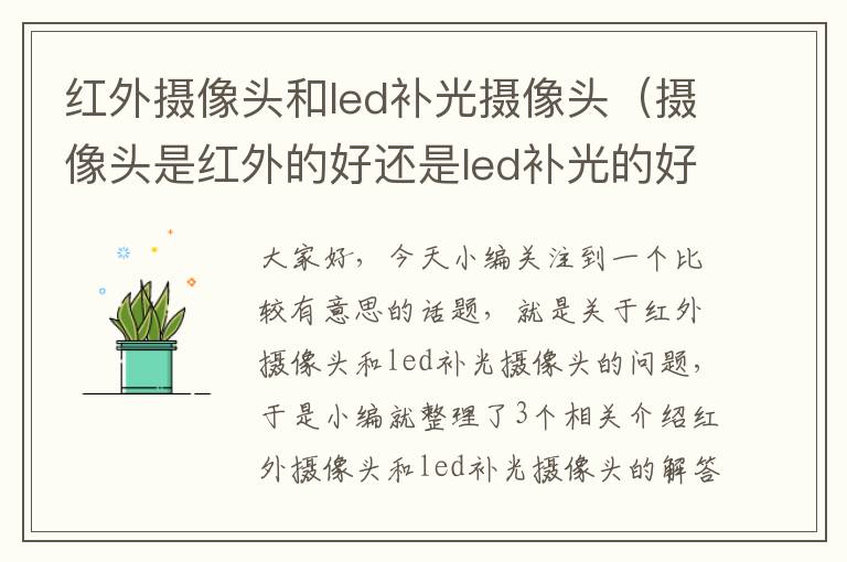 红外摄像头和led补光摄像头（摄像头是红外的好还是led补光的好）