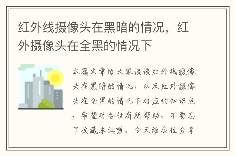 红外线摄像头在黑暗的情况，红外摄像头在全黑的情况下