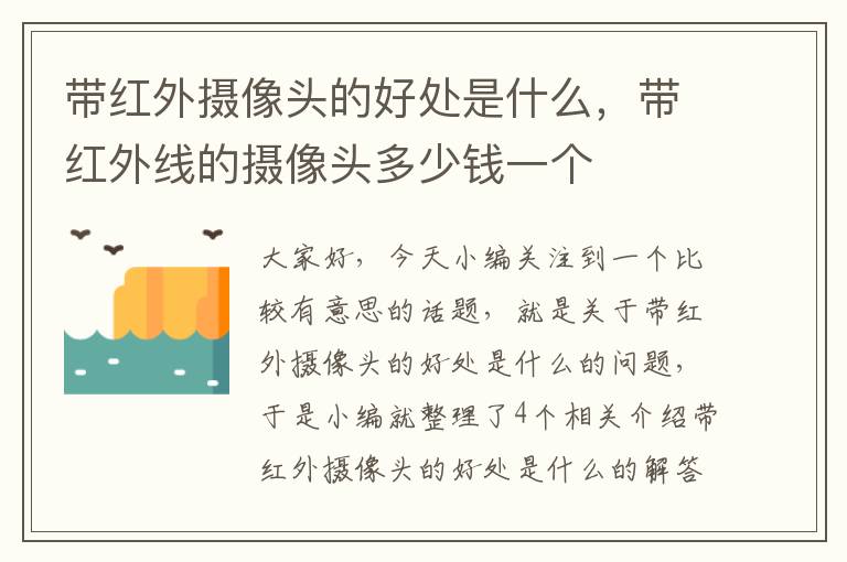 带红外摄像头的好处是什么，带红外线的摄像头多少钱一个