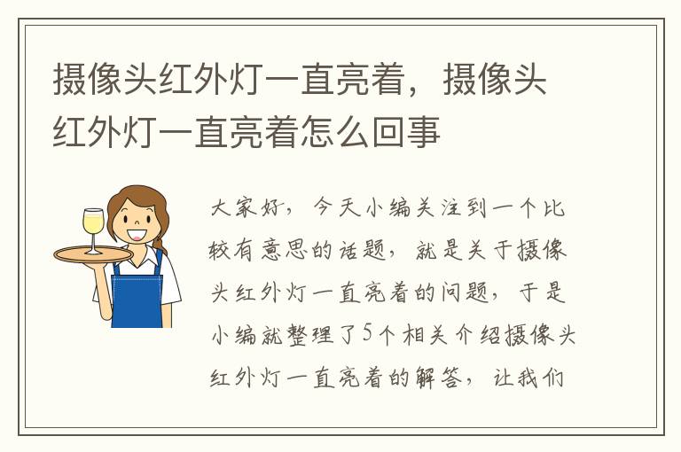 摄像头红外灯一直亮着，摄像头红外灯一直亮着怎么回事