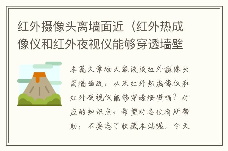 红外摄像头离墙面近（红外热成像仪和红外夜视仪能够穿透墙壁吗？）