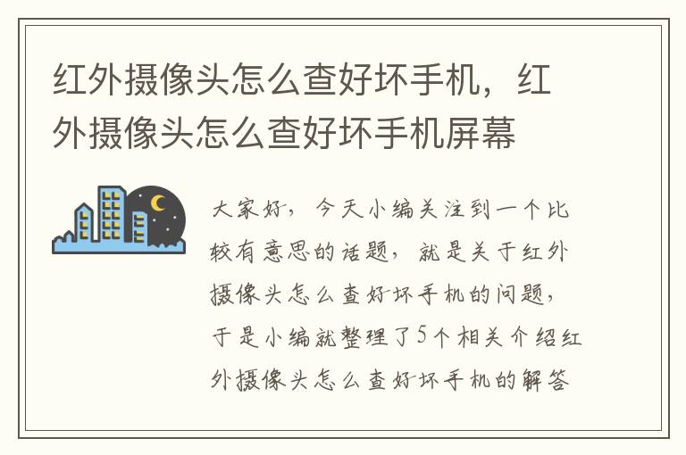 红外摄像头怎么查好坏手机，红外摄像头怎么查好坏手机屏幕