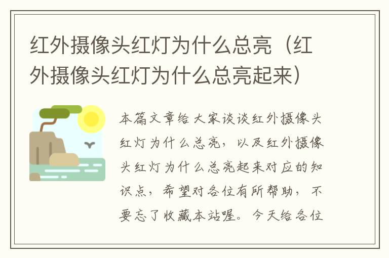 红外摄像头红灯为什么总亮（红外摄像头红灯为什么总亮起来）