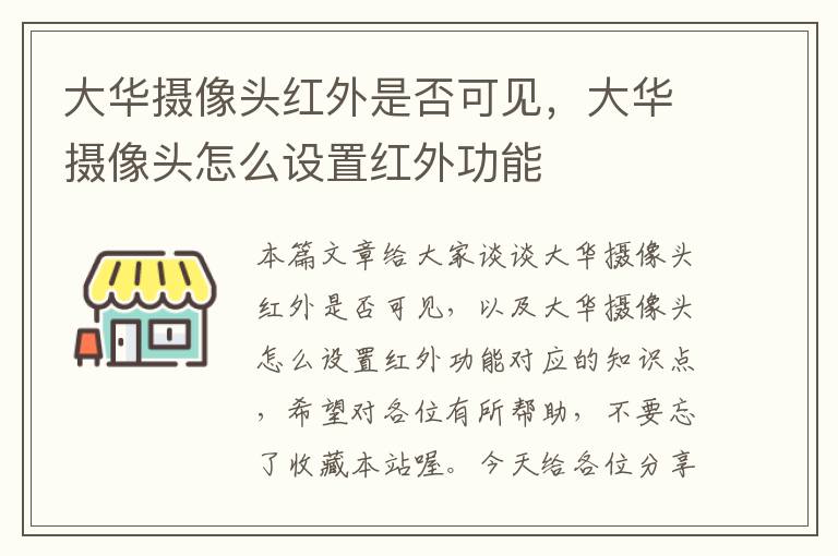 大华摄像头红外是否可见，大华摄像头怎么设置红外功能