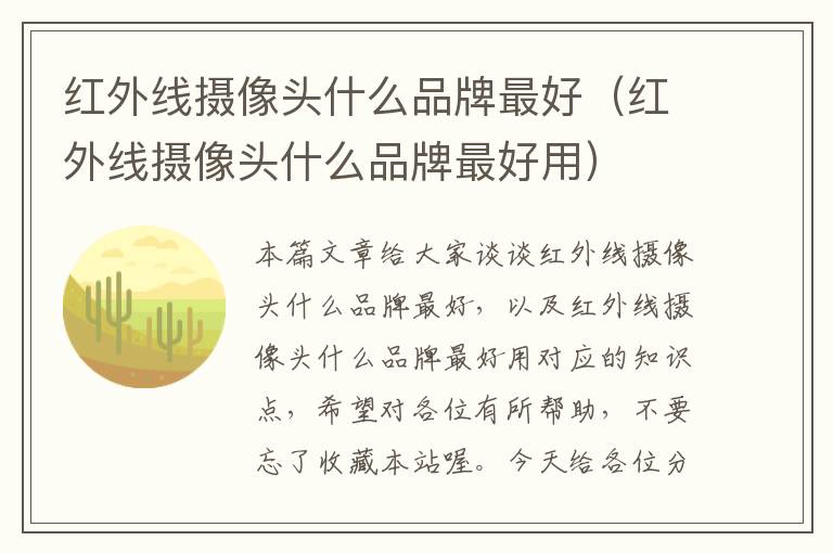 红外线摄像头什么品牌最好（红外线摄像头什么品牌最好用）