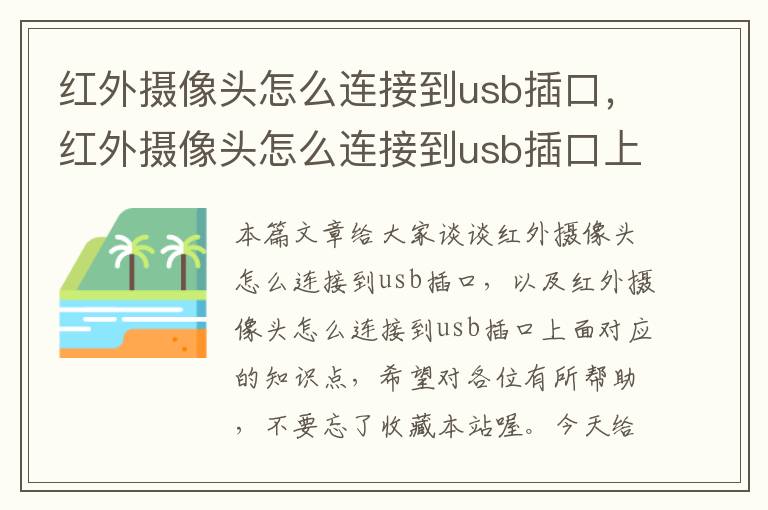 红外摄像头怎么连接到usb插口，红外摄像头怎么连接到usb插口上面