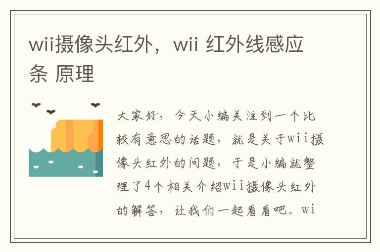 wii摄像头红外，wii 红外线感应条 原理