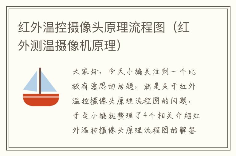 红外温控摄像头原理流程图（红外测温摄像机原理）