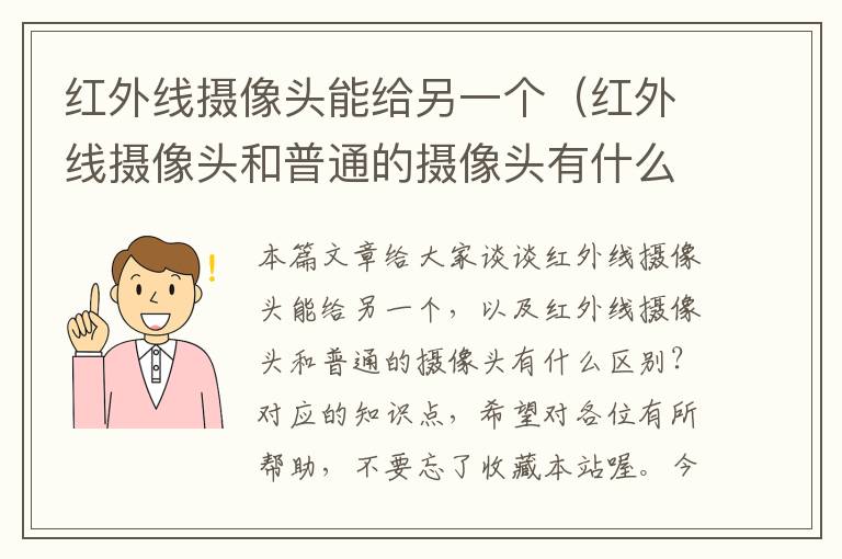 红外线摄像头能给另一个（红外线摄像头和普通的摄像头有什么区别？）