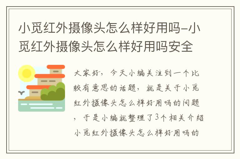 小觅红外摄像头怎么样好用吗-小觅红外摄像头怎么样好用吗安全吗