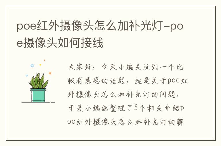 poe红外摄像头怎么加补光灯-poe摄像头如何接线