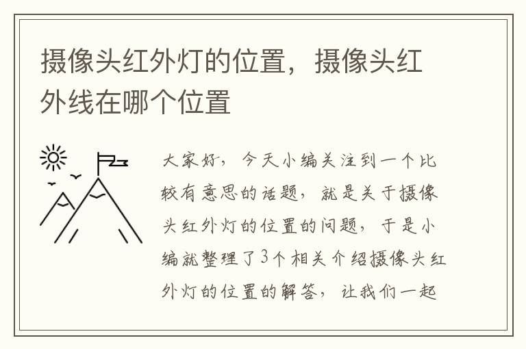 摄像头红外灯的位置，摄像头红外线在哪个位置