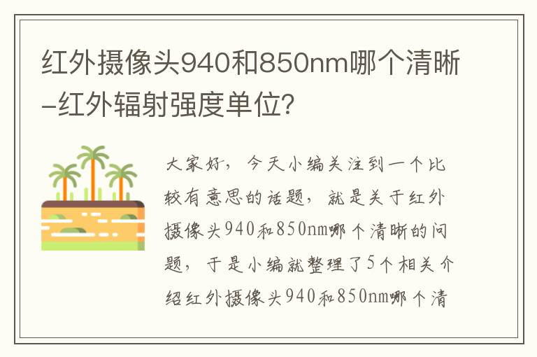 红外摄像头940和850nm哪个清晰-红外辐射强度单位？