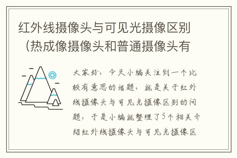 红外线摄像头与可见光摄像区别（热成像摄像头和普通摄像头有什么？）