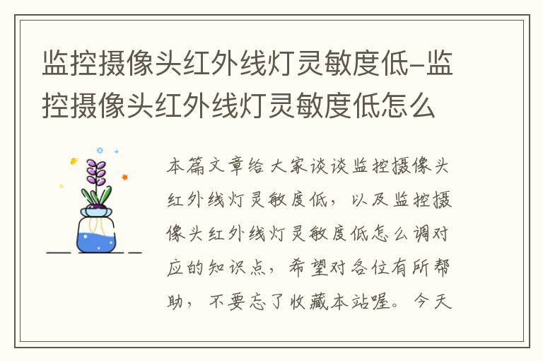 监控摄像头红外线灯灵敏度低-监控摄像头红外线灯灵敏度低怎么调