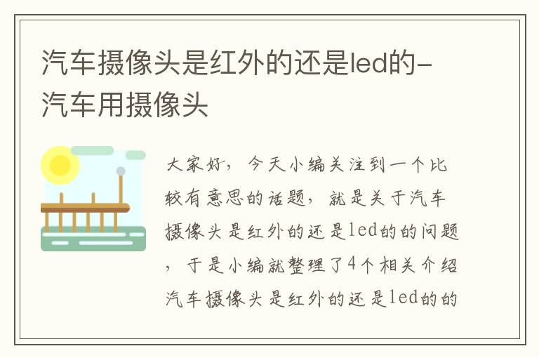 汽车摄像头是红外的还是led的-汽车用摄像头