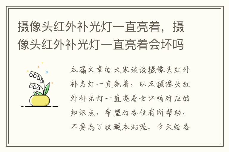 摄像头红外补光灯一直亮着，摄像头红外补光灯一直亮着会坏吗