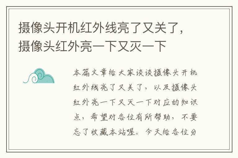 摄像头开机红外线亮了又关了，摄像头红外亮一下又灭一下