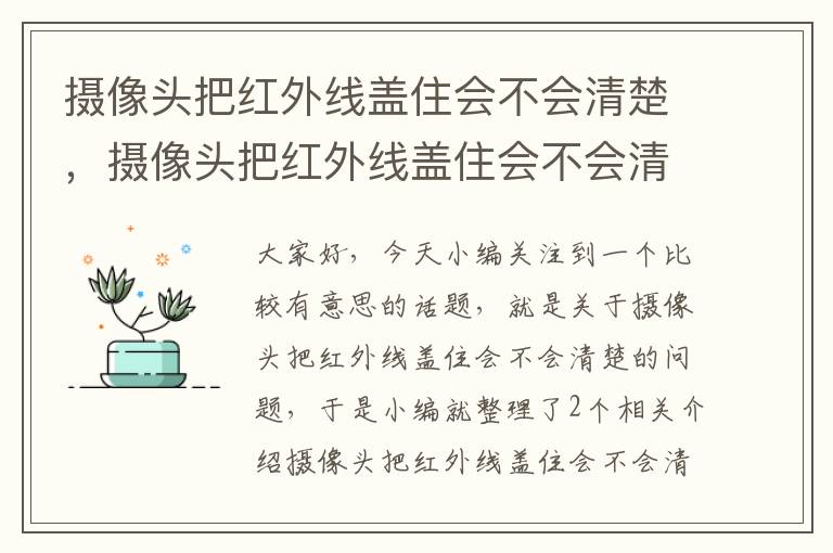 摄像头把红外线盖住会不会清楚，摄像头把红外线盖住会不会清楚掉