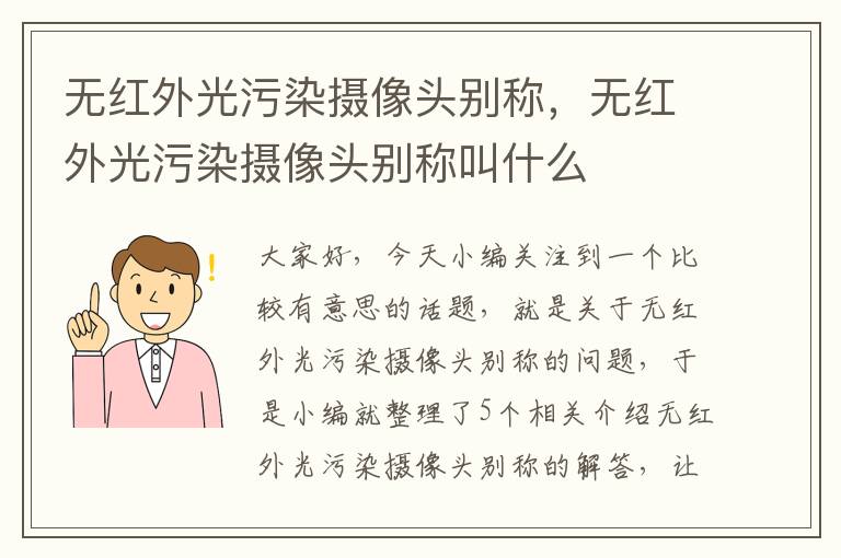 无红外光污染摄像头别称，无红外光污染摄像头别称叫什么