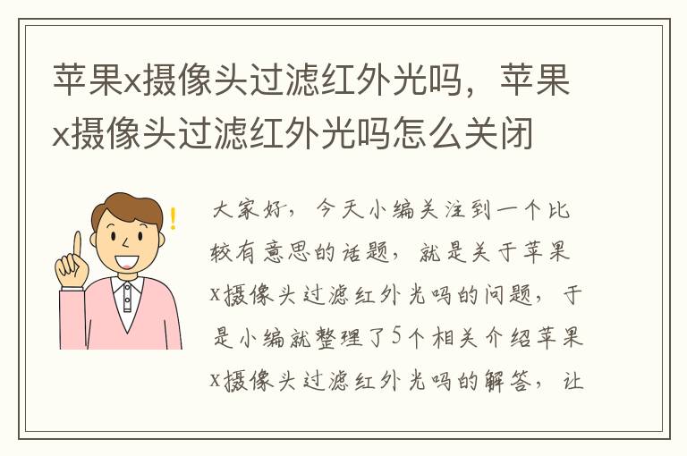 苹果x摄像头过滤红外光吗，苹果x摄像头过滤红外光吗怎么关闭