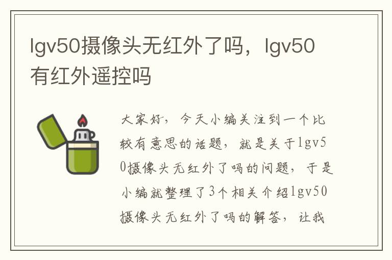 lgv50摄像头无红外了吗，lgv50有红外遥控吗