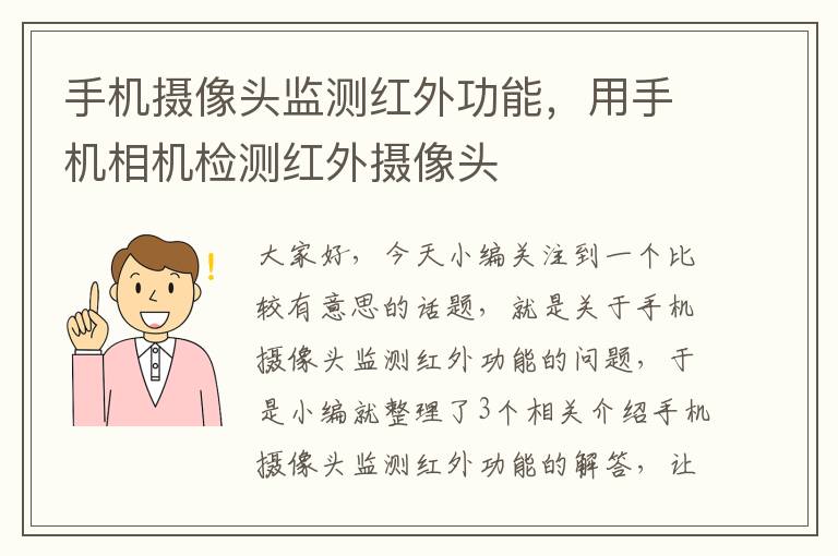 手机摄像头监测红外功能，用手机相机检测红外摄像头