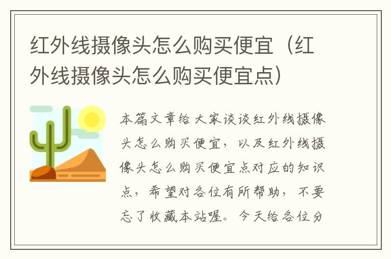 红外线摄像头怎么购买便宜（红外线摄像头怎么购买便宜点）