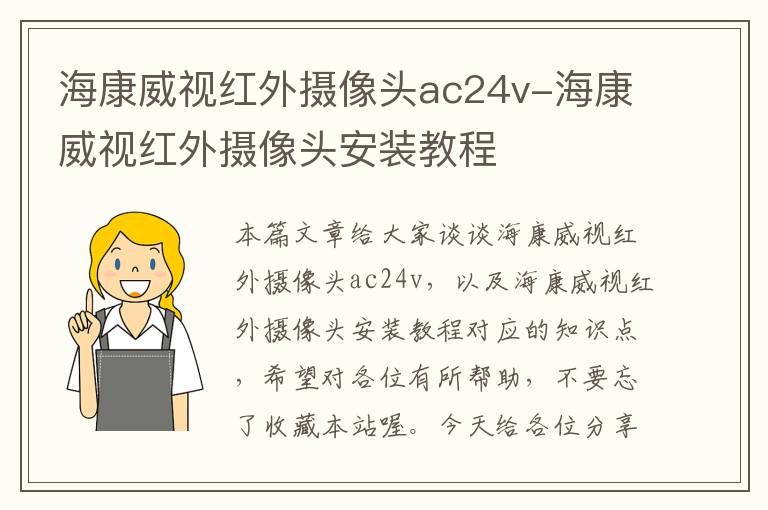 海康威视红外摄像头ac24v-海康威视红外摄像头安装教程