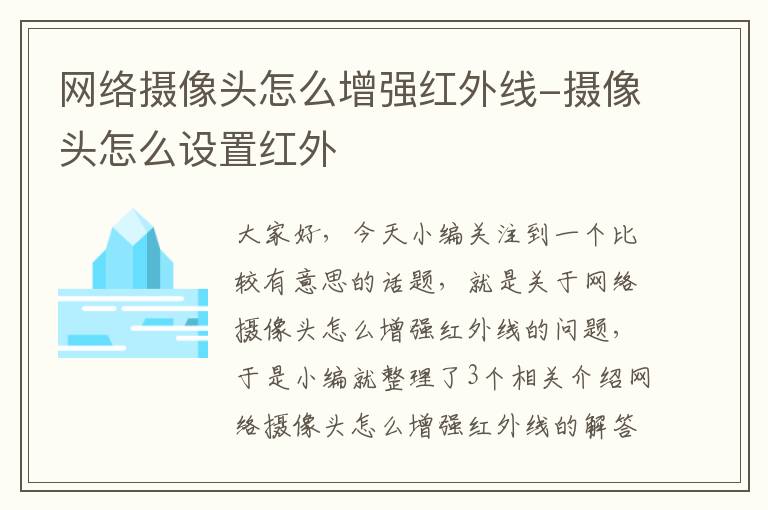 网络摄像头怎么增强红外线-摄像头怎么设置红外