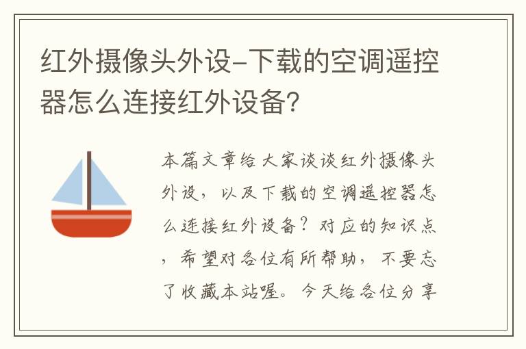 红外摄像头外设-下载的空调遥控器怎么连接红外设备？