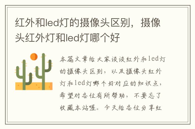 红外和led灯的摄像头区别，摄像头红外灯和led灯哪个好