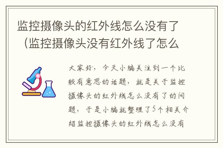 监控摄像头的红外线怎么没有了（监控摄像头没有红外线了怎么修呢）