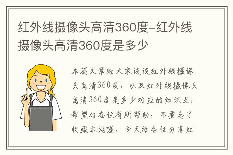 红外线摄像头高清360度-红外线摄像头高清360度是多少