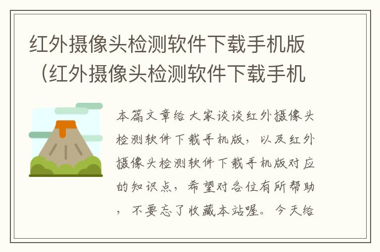 红外摄像头检测软件下载手机版（红外摄像头检测软件下载手机版）