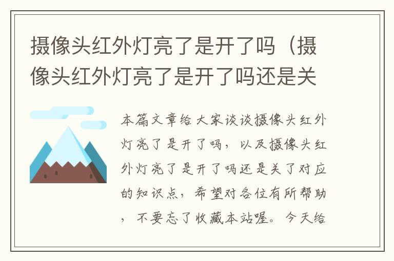 摄像头红外灯亮了是开了吗（摄像头红外灯亮了是开了吗还是关了）