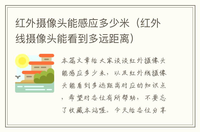 红外摄像头能感应多少米（红外线摄像头能看到多远距离）