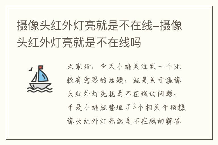 摄像头红外灯亮就是不在线-摄像头红外灯亮就是不在线吗