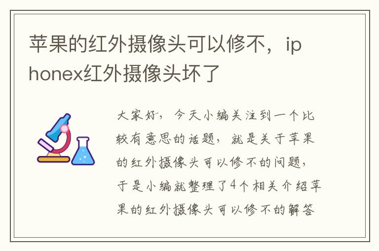 苹果的红外摄像头可以修不，iphonex红外摄像头坏了