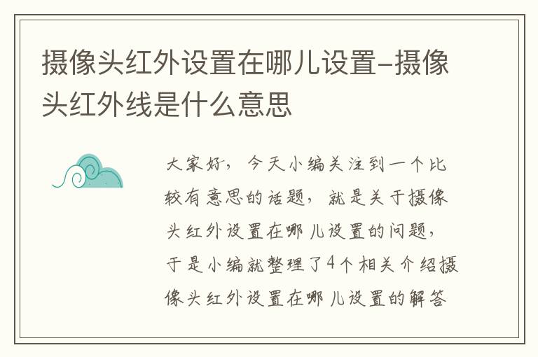 摄像头红外设置在哪儿设置-摄像头红外线是什么意思