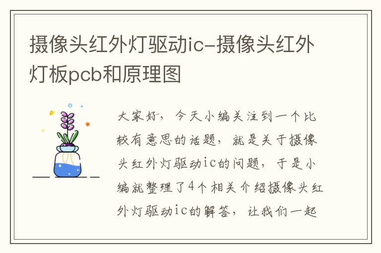 摄像头红外灯驱动ic-摄像头红外灯板pcb和原理图