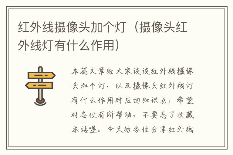 红外线摄像头加个灯（摄像头红外线灯有什么作用）