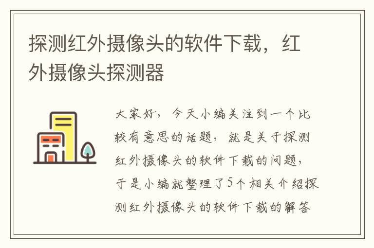 探测红外摄像头的软件下载，红外摄像头探测器