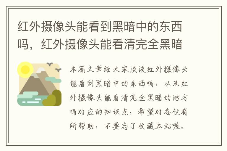 红外摄像头能看到黑暗中的东西吗，红外摄像头能看清完全黑暗的地方吗