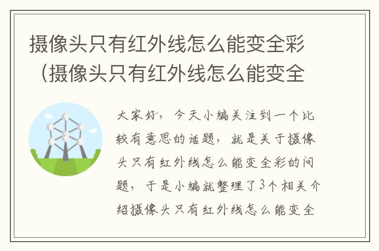 摄像头只有红外线怎么能变全彩（摄像头只有红外线怎么能变全彩色）