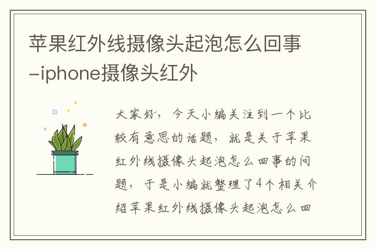 苹果红外线摄像头起泡怎么回事-iphone摄像头红外