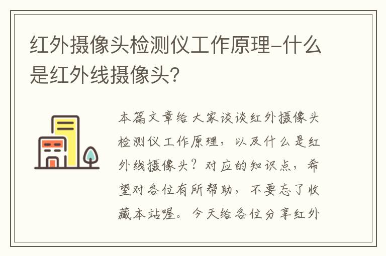 红外摄像头检测仪工作原理-什么是红外线摄像头？